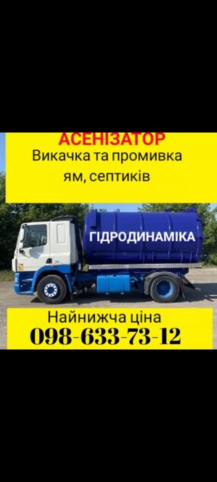 Викачка ям.Асенізатор.Мулосос.Промивка,пробивка ям,труб,каналізацій