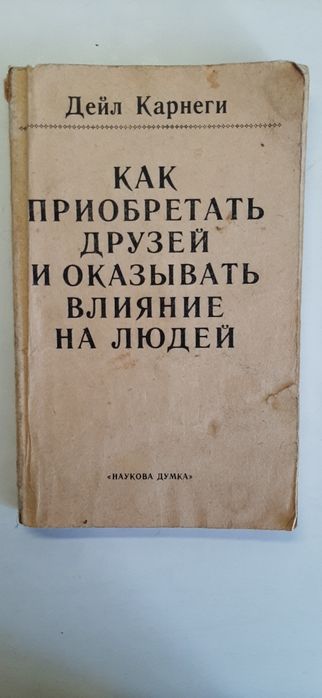 Д. Карнеги. Как приобрести друзей и оказывать влияние на людей