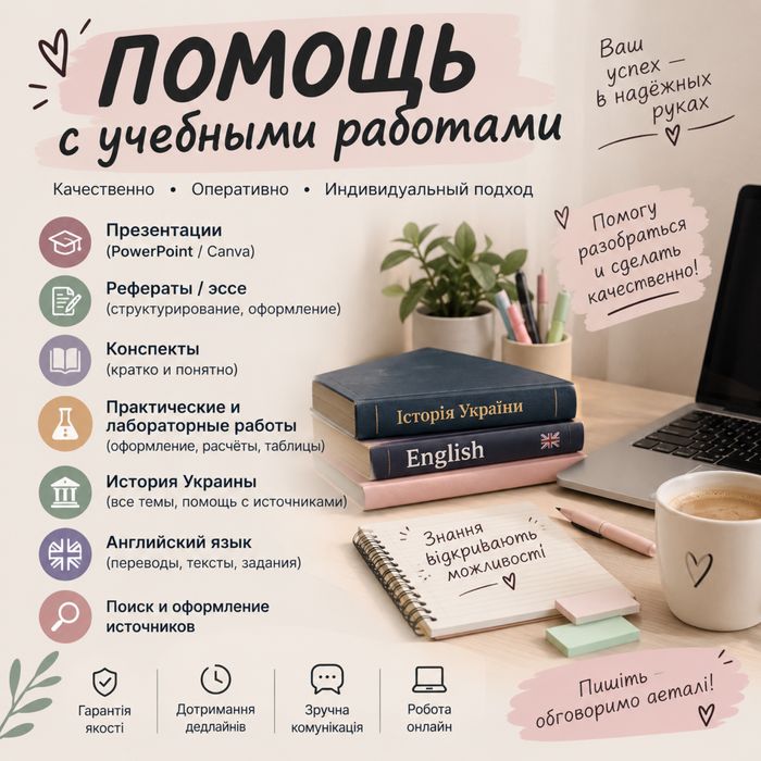 помощь в подготовке и оформлении учебных работ