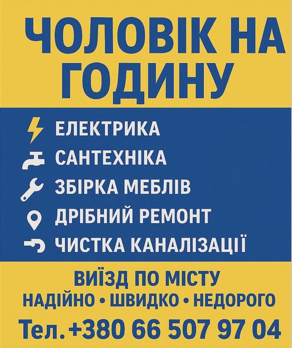 Чоловік на годину