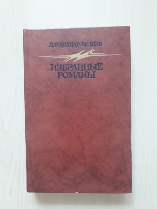 Александр Беляев. Избранные романы.  1987 год