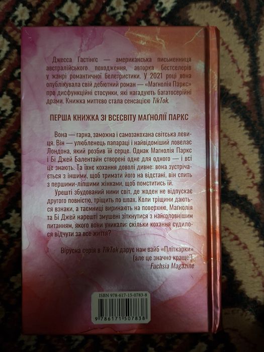 Книга "магнолія паркс"