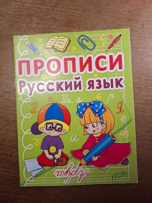 Pisanie po śladzie dla dzieci; прориси русский язык