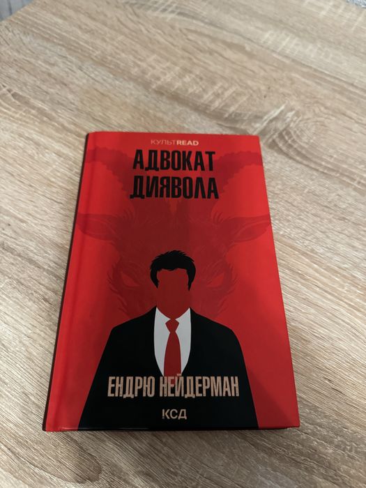 Книга «Адвокат диявола»