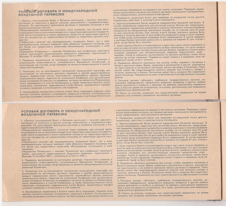 Билет Аэрофлот 1976 год