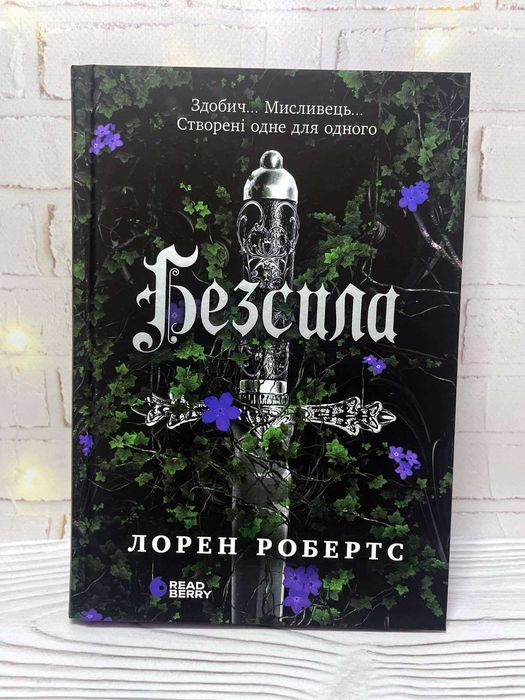 Книга Безсила...