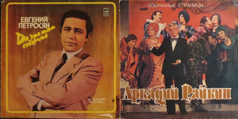 Пластинки "Мелодия". Юмор, литеатура.