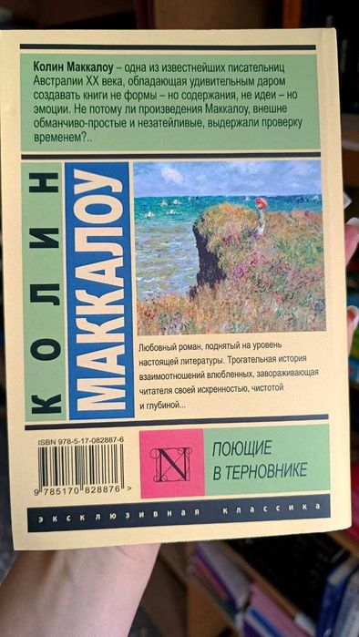 Поющие в терновнике. Колин Маккалоу
