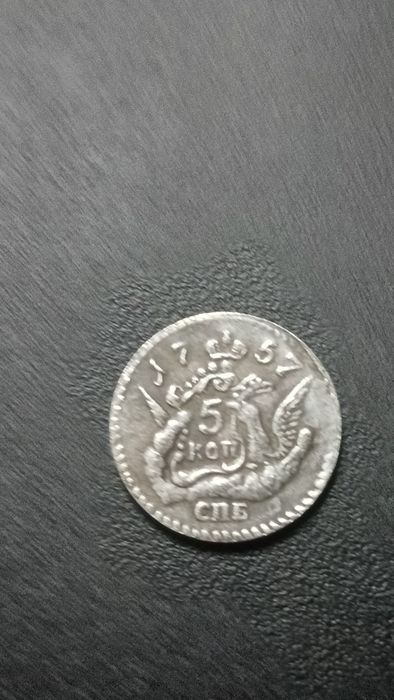 Старая монета 15 копеек 1757 года