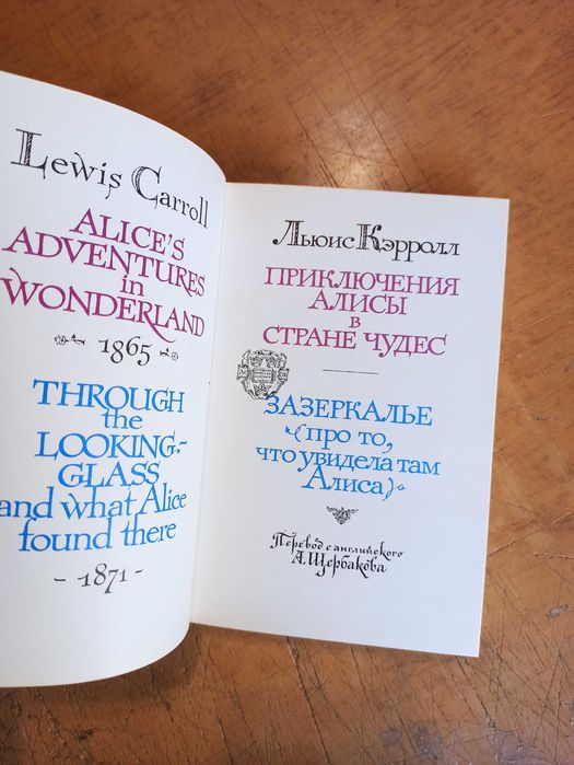 Приключения Алисы в Стране Чудес. Зазеркалье (илл. Митурича)