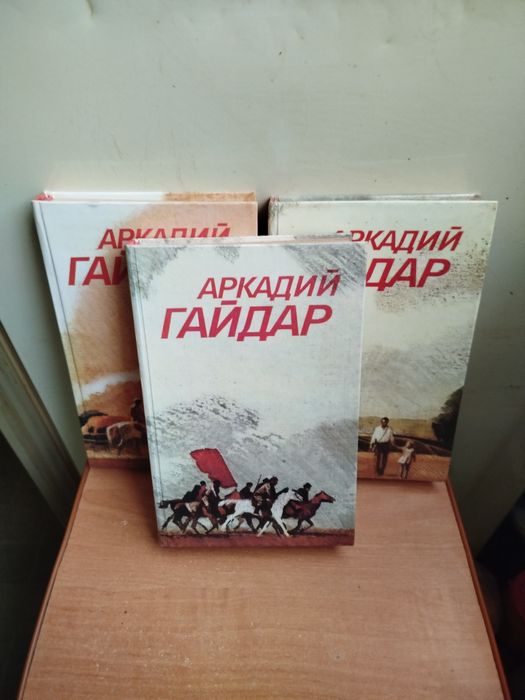 А. Гайдар. Три тома