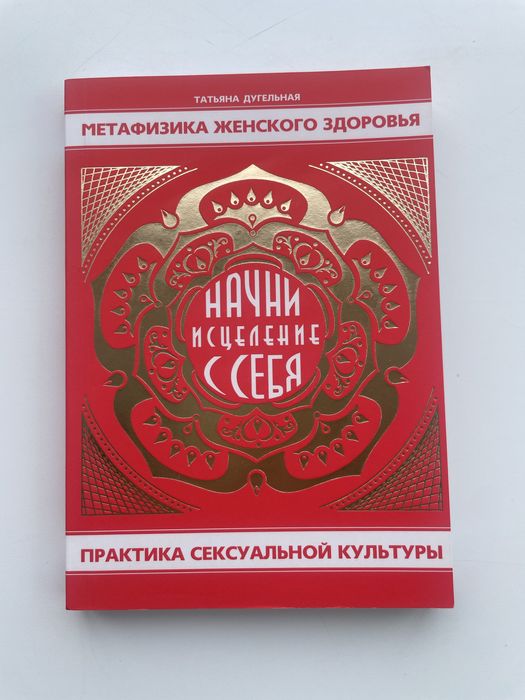 Татьяна Дугельная Практика сексуальной культури