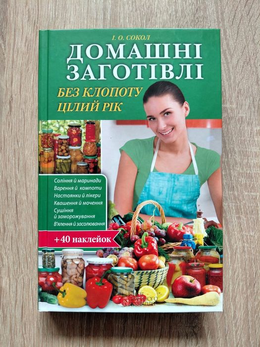Книга «Домашні заготівлі без клопоту» + 40 наклейок для банок!