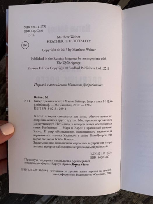 Книга Мэтью Вайнер Хизер привыше всего