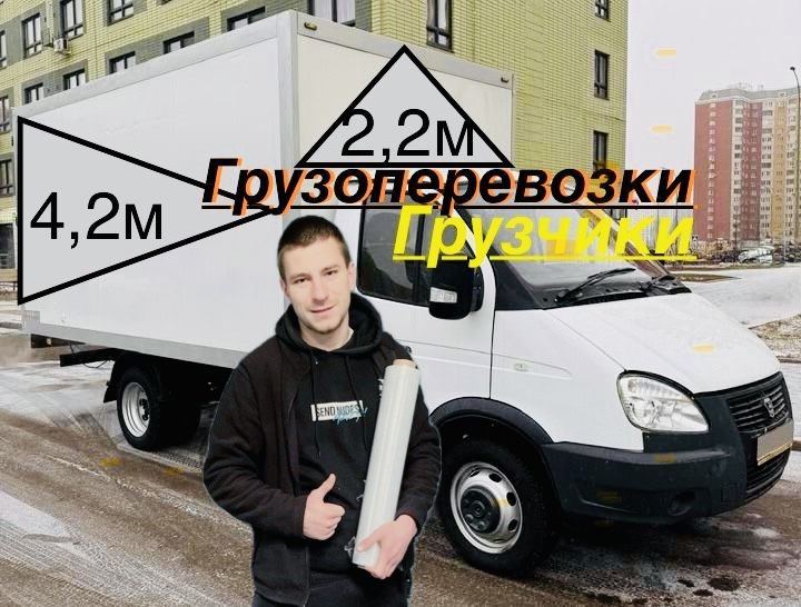 Грузоперевозки грузчики Газель Перевозка мебели