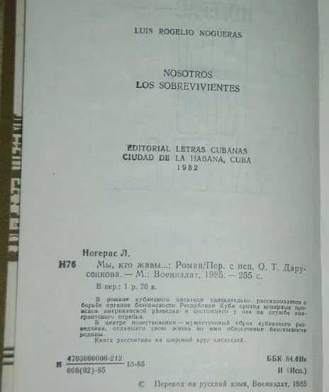 Луис Ногерас - Мы, кто живы… Художник Сухоруков
