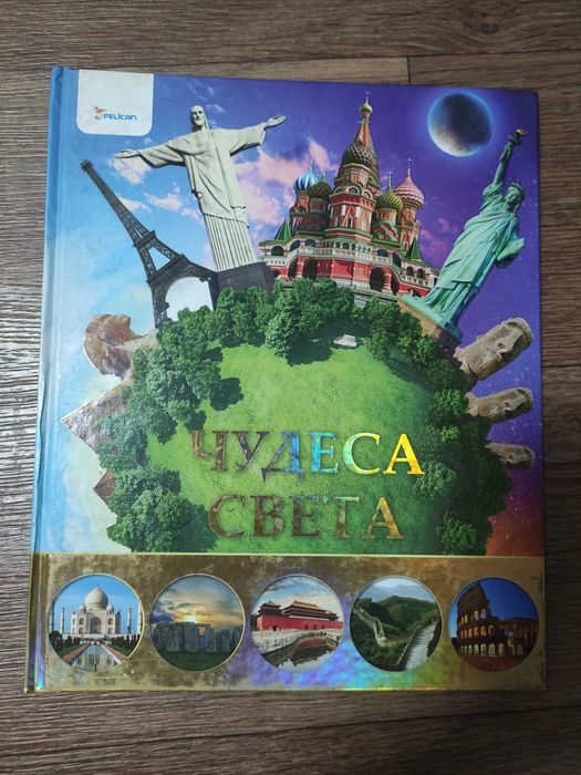 Энциклопедия Чудеса света