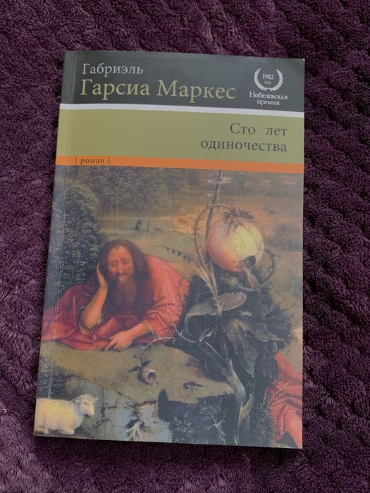 «Сто лет одиночества» Габриэль Гарсиа Маркес