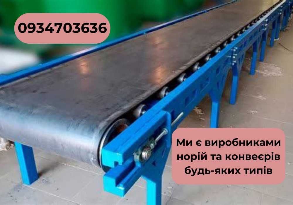 Стрічковий навантажувач! Конвеєр для зерна! Норія БЕЗКОШТОВА ДОСТАВКА!