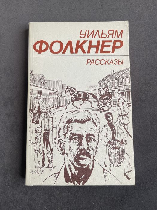 У. Фолкнер. Рассказы