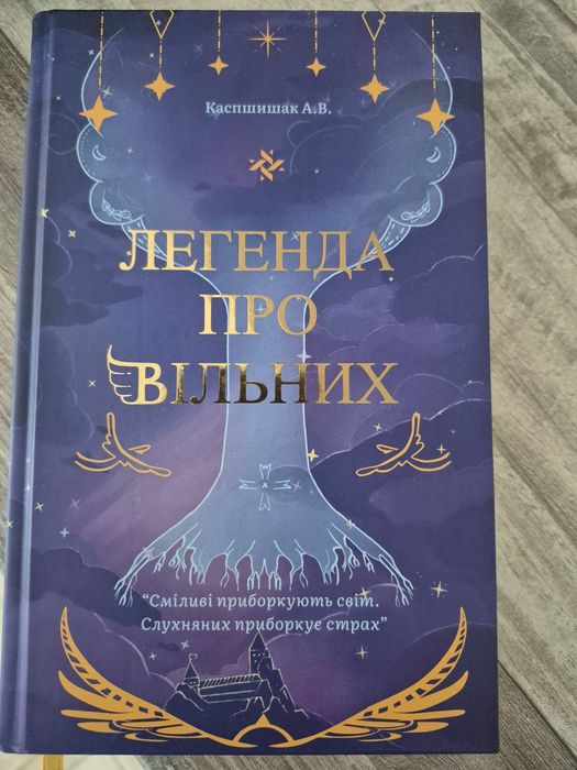 Книга "Легенда про вільних"