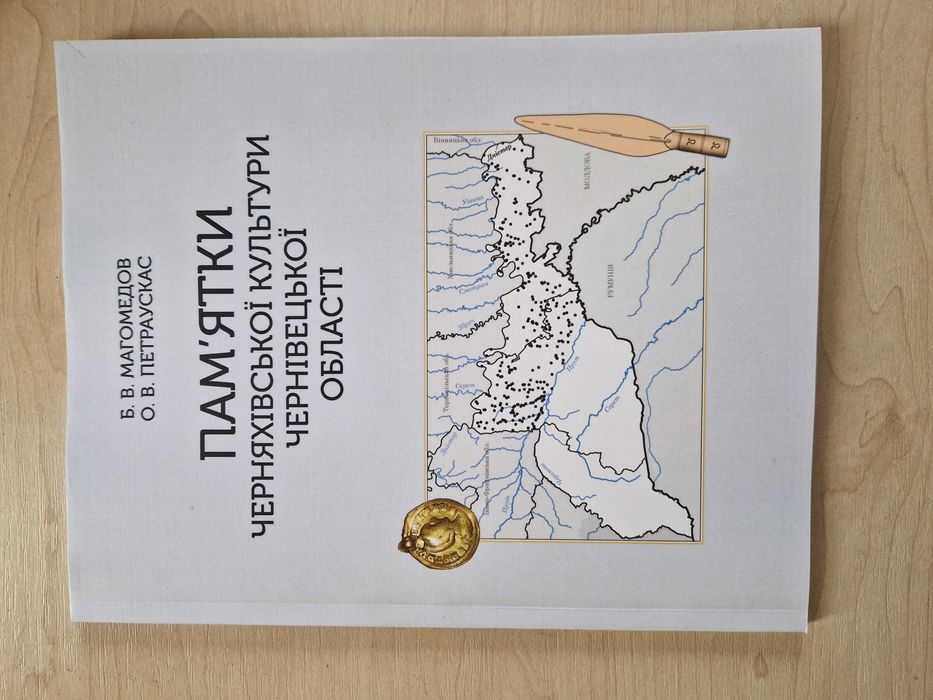 Пам’ятки черняхівської культури Чернівецької області