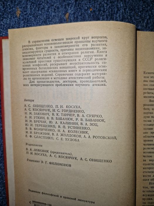 Справочник атеиста. 1986