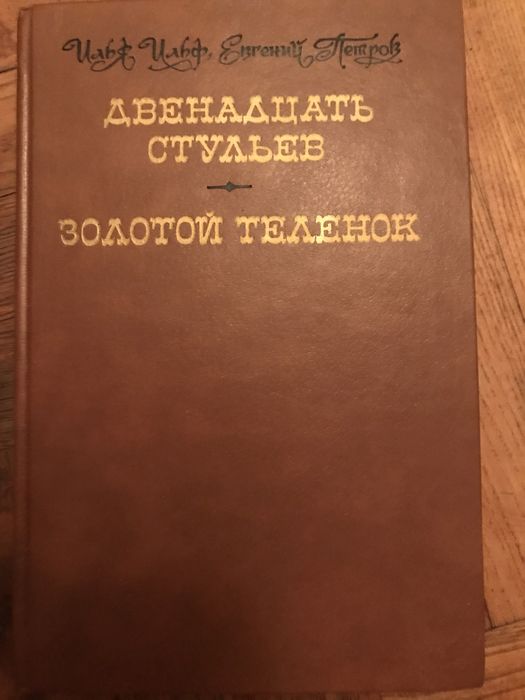 Ильф Ильф. Евгений Петров. Двенадцать стульев.Золотой теленок.