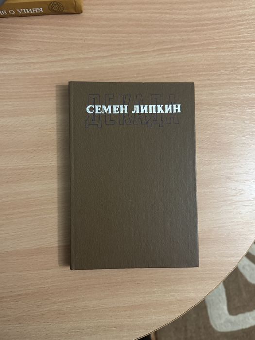 Книга Семен Липкин — «Декада»
