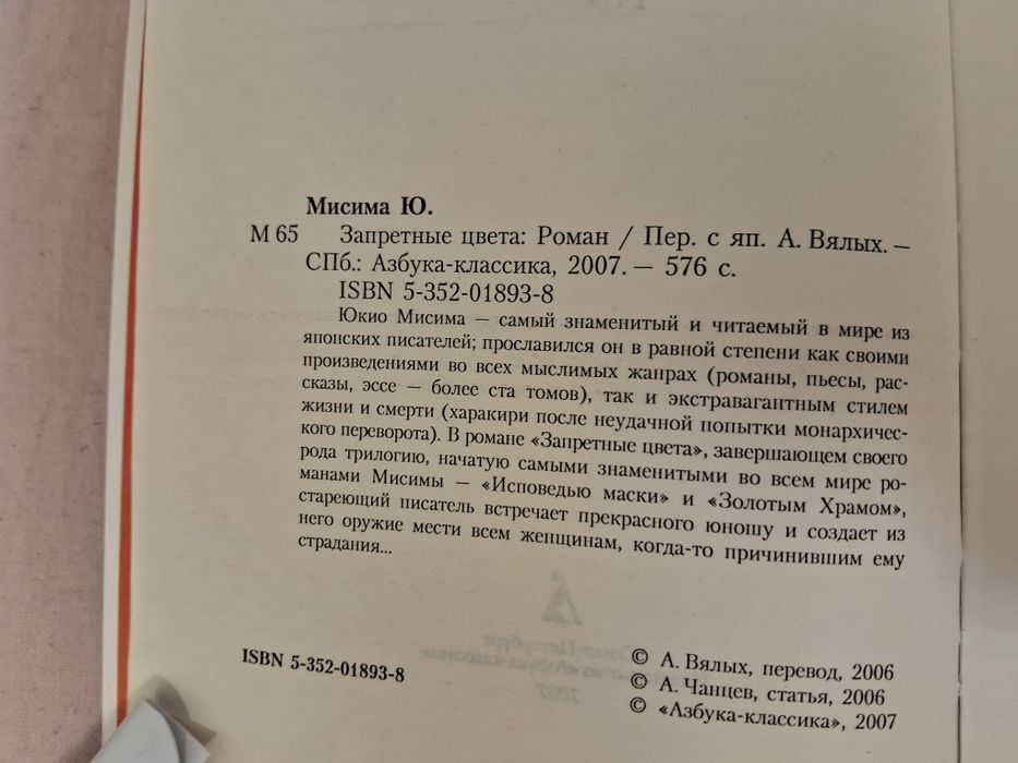 Юкио Мисима•Запретные цвета•