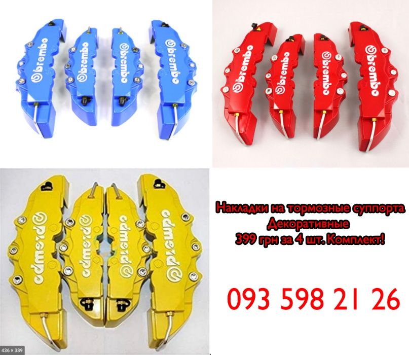 Накладки Brembo Красные Синие Желтые на суппорта декоративные на диски ...