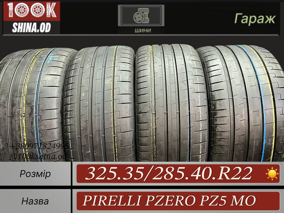 Шины БУ 325 35 285 40 R 22 Pirelli PZero pz5 mO Разноширокий Лето