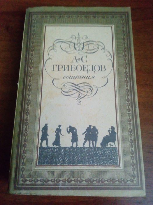 А.С. Грибоедов. Сочинения