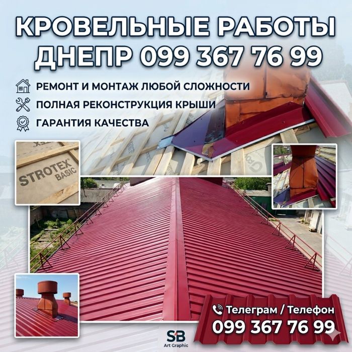 Кровельные работы Днепр. Монтаж, ремонт и реконструкция крыши любой сложности. Пиломатериалы.