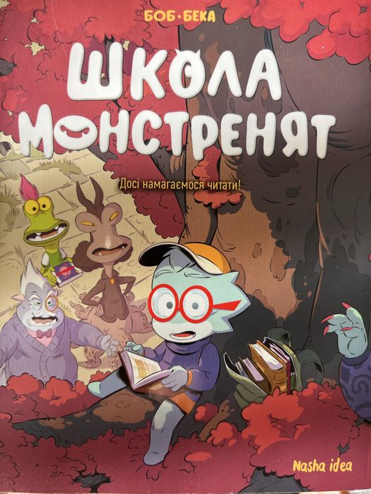 Школа монстренят