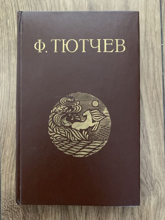 Ф.И. Тютчев. Книга
