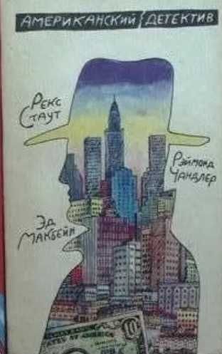 Книга "Американский детектив"