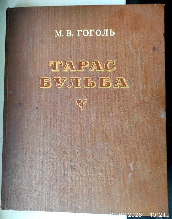 В.Н. Гоголь. Тарас Бульба