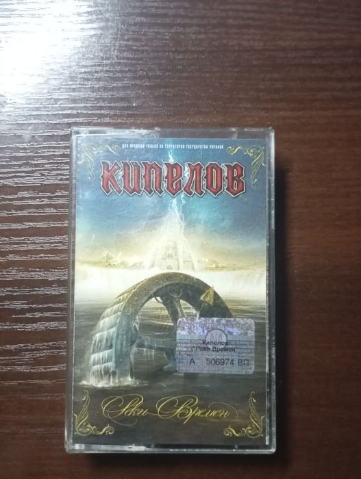 Аудиокассета группы Кипелов " Реки времён" лицензия