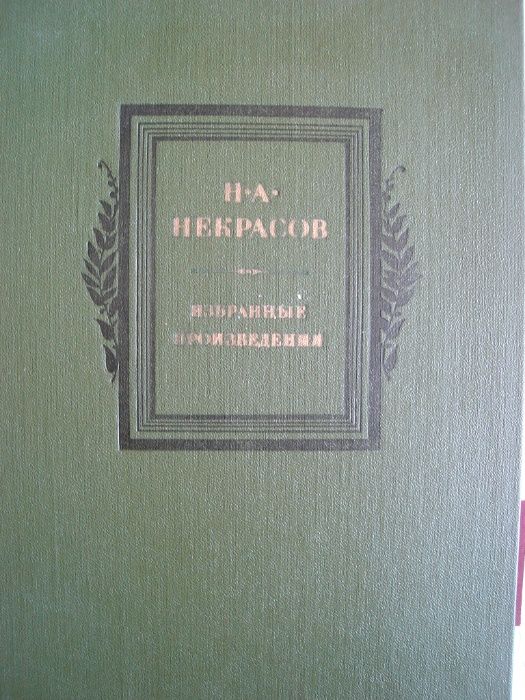 Н.А. Некрасов. Избранные произведения
