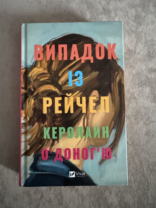 Випадок із Рейчел. Керолайн ОʼДоногʼю