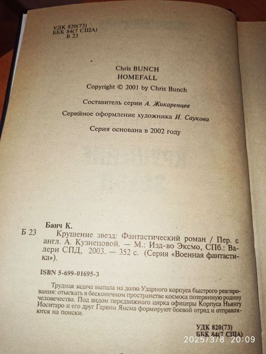 Скидка! Книга Крушение звёзд фантастика