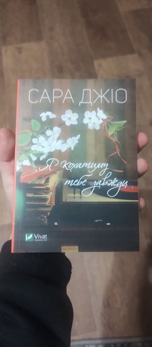 Сара Джіо "Я кохатиму тебе завжди" - роман українською, Vivat 2023
