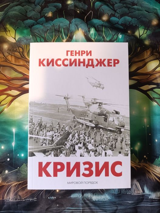 Кризис /Генри Киссинджер/