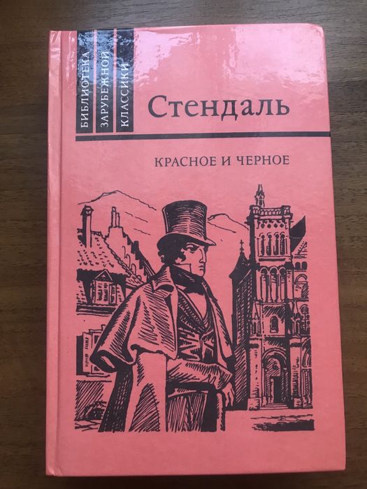 С. Стендаль. Красное и черное