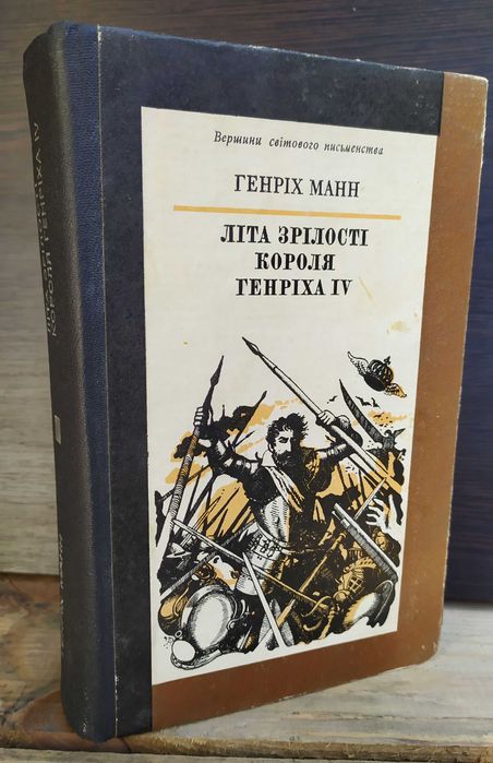 Г. Манн. Лета зрелости короля Генриха IV