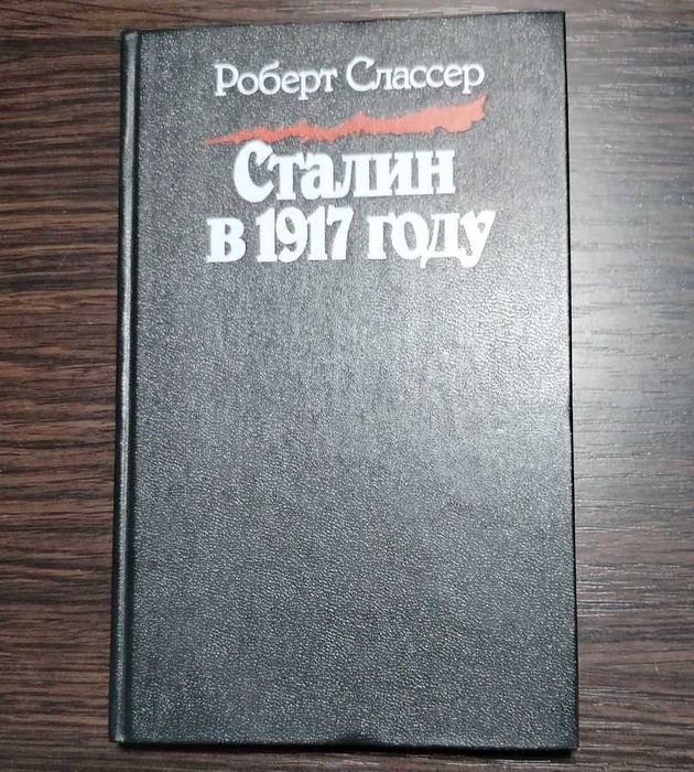 Р. Слассер. Сталин в 1917 году