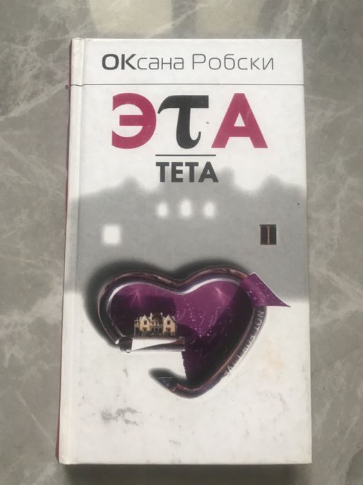 О. Робски. Эта тета