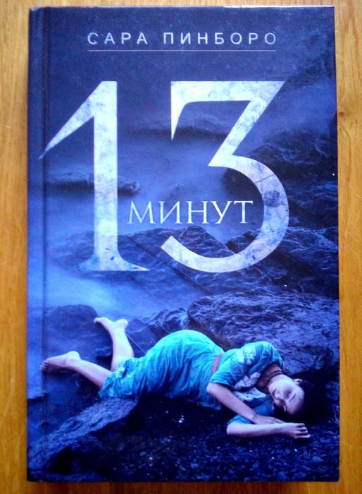 С. Пинборо. 13 минут