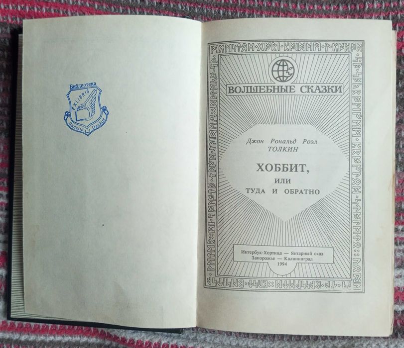 Джон Рональд Роэль Толкин Хоббит или туда и обратно
